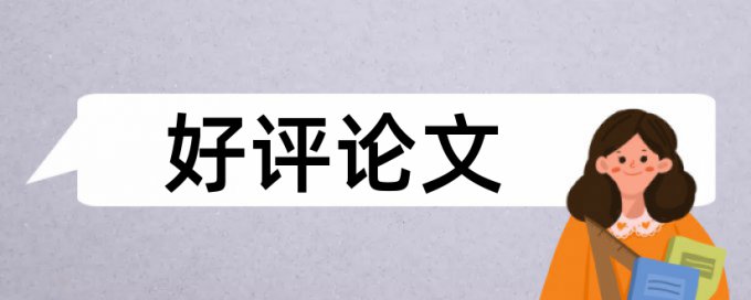 博士学年论文检测软件免费原理规则详细介绍