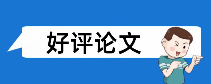 本科期末论文免费查重常见问题