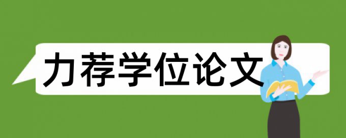 会计政策论文范文