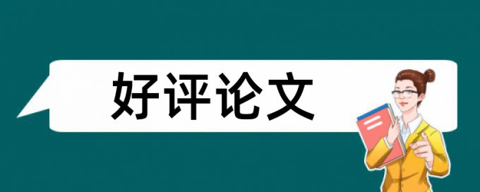 疫情和农村论文范文