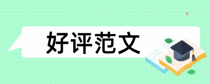 大雅专科学士论文免费重复率