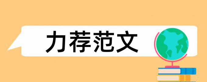 新闻专业毕业论文范文