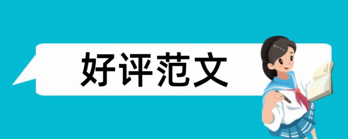 iThenticate学士论文相似度检测