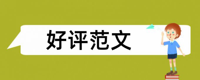 硕士学士论文检测相似度怎么查