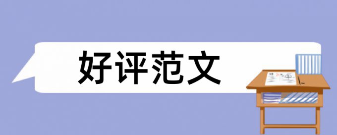 英文文献翻译查重本科