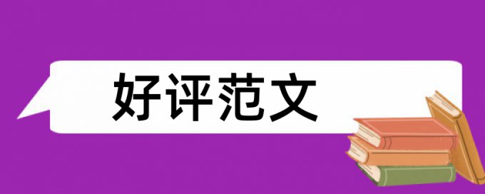 杭电毕业论文查重率