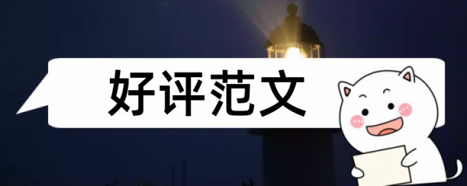 电大学位论文改查重原理和查重