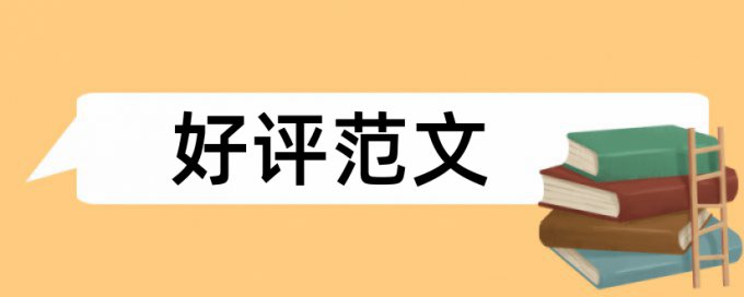 毕业论文加脚标部分还查重吗