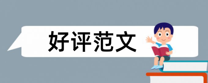 闽南师大论文查重