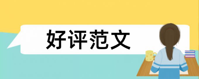 格子达论文免费检测