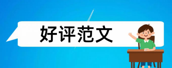 如何避免文章查重