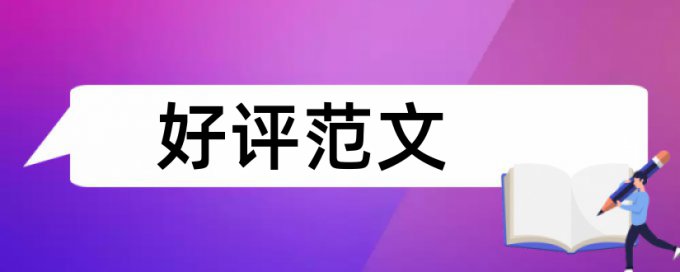 电大学位论文降相似度是什么意思