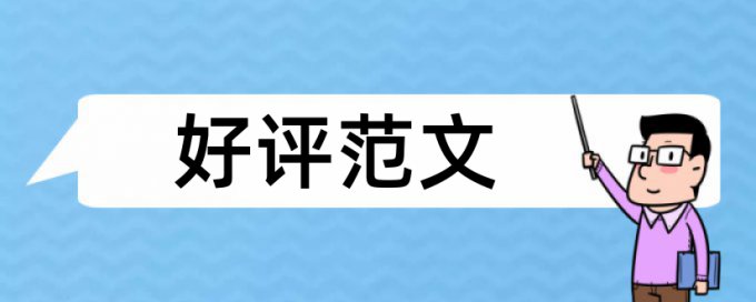 本科学术论文检测系统如何