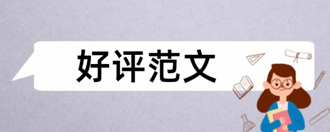 免费TurnitinUK版博士学位论文免费论文检测