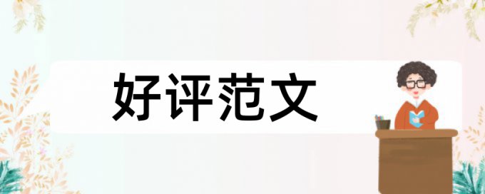 免费硕士学年论文免费论文查重