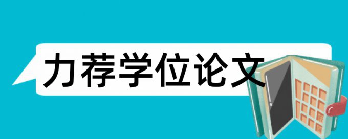 答辩学位论文范文