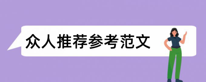 米汤电饭煲论文范文