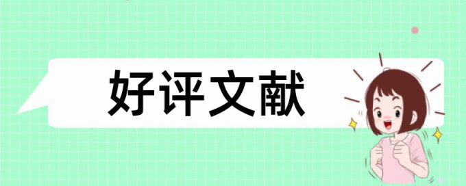 免费研究生学术论文查重复率