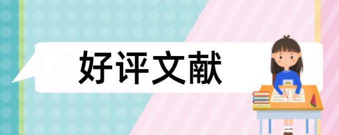 开题报告文献综述查重浙工大