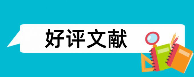 学校论文查重结果怎么看