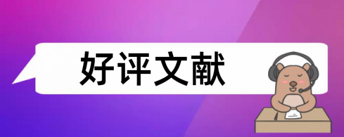 本科学位论文学术不端原理和查重