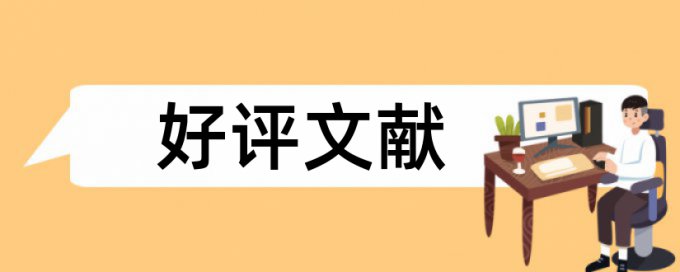 论文加脚注查重算不算重复率