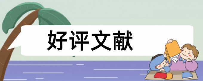 在线维普英语论文如何降低论文查重率