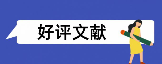 电大学位论文重复率检测原理和查重规则是什么