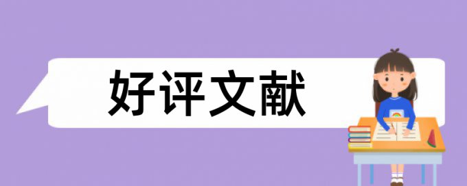 研究生学位论文降查重复率拼凑的论文查重能过吗