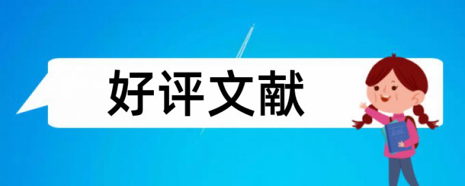 专科学年论文学术不端收费标准