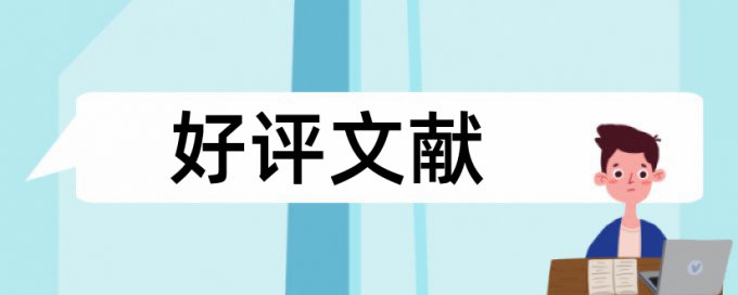 电大学位论文免费论文检测规则算法和原理详细介绍