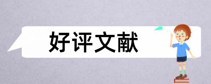 电大论文查抄袭优势