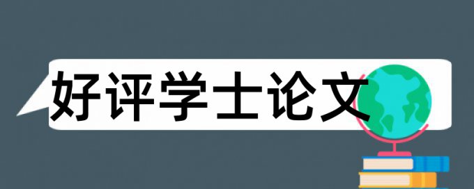 杭州师范大学硕士论文重复率