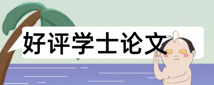 论文里图片表格查重