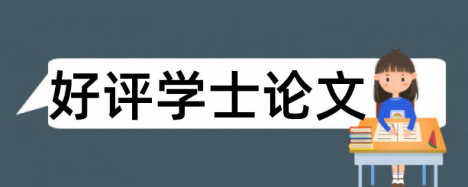 电大毕业论文查重复率多少钱一千字