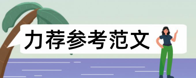 在线维普本科学术论文降查重复率