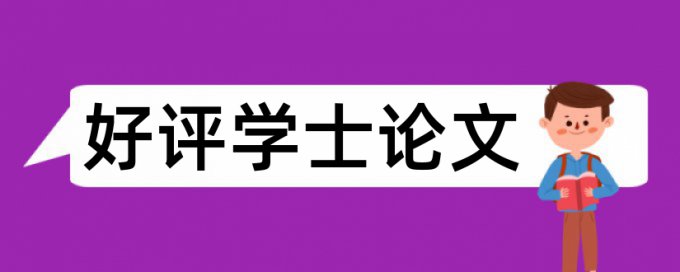 本科期末论文降抄袭率原理和查重规则是什么