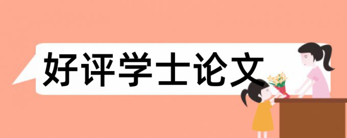 论文查重率报告