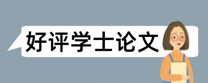 维普研究生毕业论文免费论文查重系统