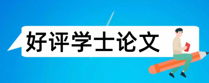 电大学术论文降重复率是多少