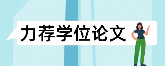 中级财务会计课程论文范文