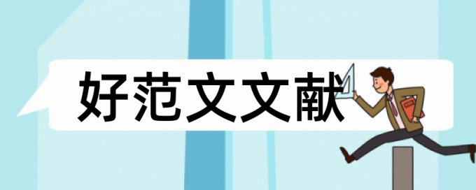 海尔空气论文范文