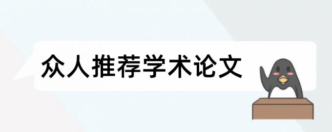 中学生化学科技小论文范文