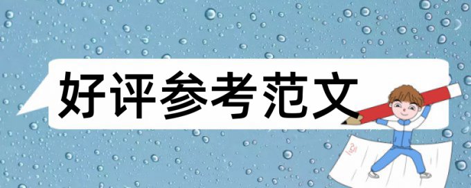 玉林师范学院毕业论文查重率