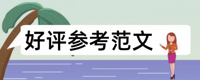 本科论文学术不端原理和查重