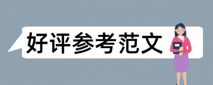 专科自考论文免费查重原理与规则