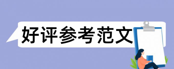 论文检测最严格