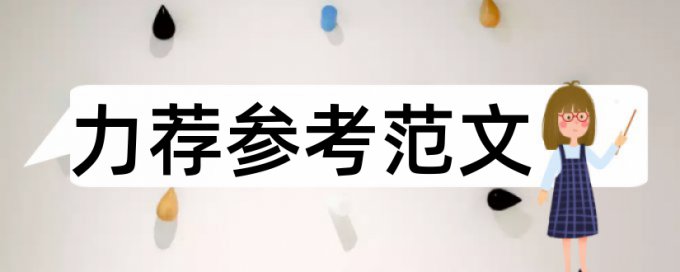 免费Paperpass硕士学士论文相似度查重