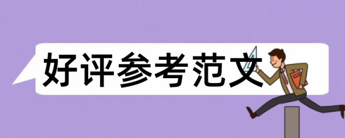 本科期末论文降查重复率算法规则和原理介绍