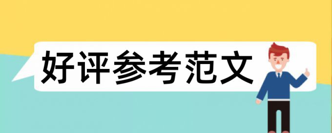 电大论文改相似度热门问题